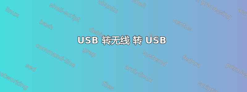 USB 转无线 转 USB