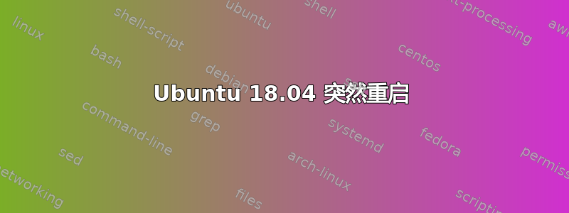 Ubuntu 18.04 突然重启