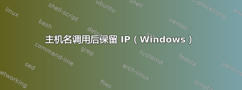 主机名调用后保留 IP（Windows）