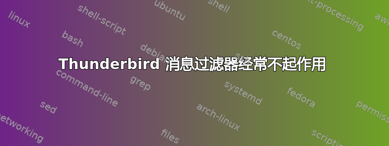 Thunderbird 消息过滤器经常不起作用