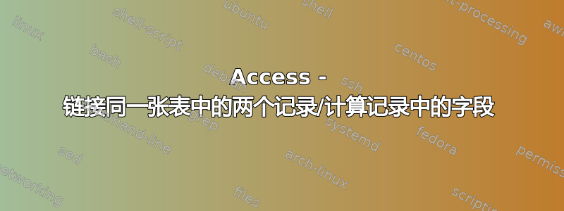 Access - 链接同一张表中的两个记录/计算记录中的字段