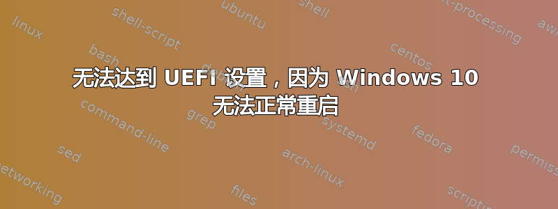 无法达到 UEFI 设置，因为 Windows 10 无法正常重启