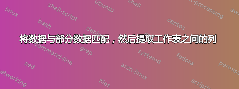 将数据与部分数据匹配，然后提取工作表之间的列