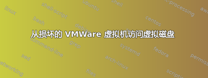 从损坏的 VMWare 虚拟机访问虚拟磁盘