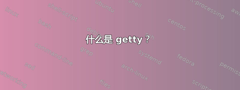 什么是 getty？