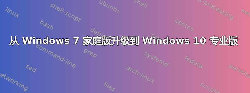 从 Windows 7 家庭版升级到 Windows 10 专业版