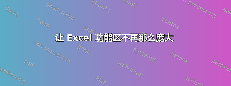 让 Excel 功能区不再那么庞大