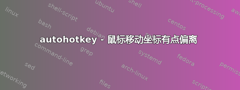 autohotkey - 鼠标移动坐标有点偏离