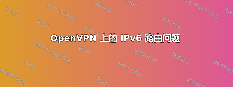 OpenVPN 上的 IPv6 路由问题