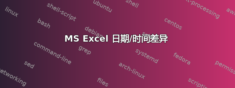 MS Excel 日期/时间差异