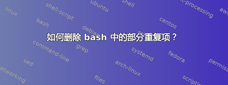 如何删除 bash 中的部分重复项？