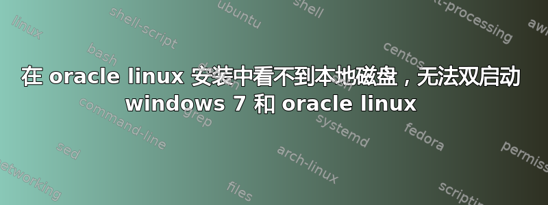 在 oracle linux 安装中看不到本地磁盘，无法双启动 windows 7 和 oracle linux