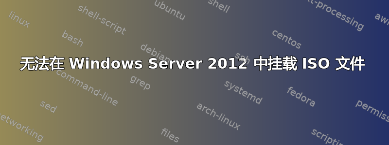 无法在 Windows Server 2012 中挂载 ISO 文件