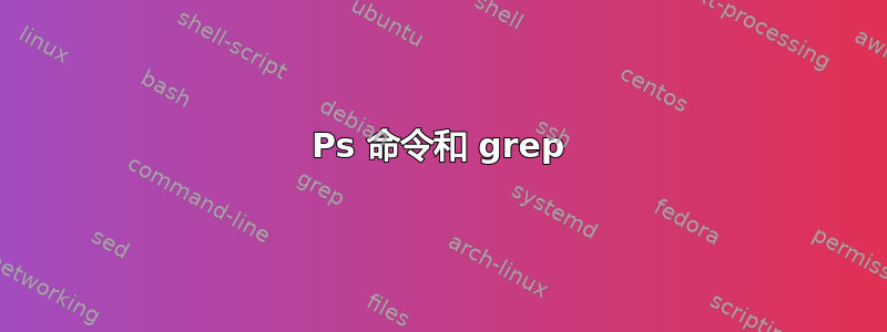 Ps 命令和 grep