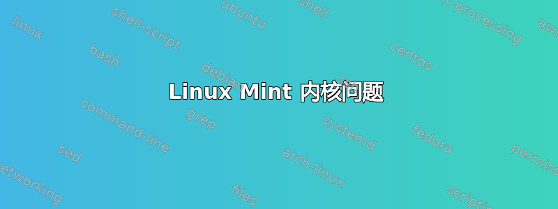 Linux Mint 内核问题