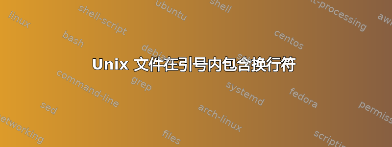 Unix 文件在引号内包含换行符