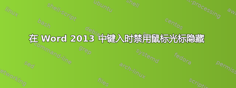 在 Word 2013 中键入时禁用鼠标光标隐藏