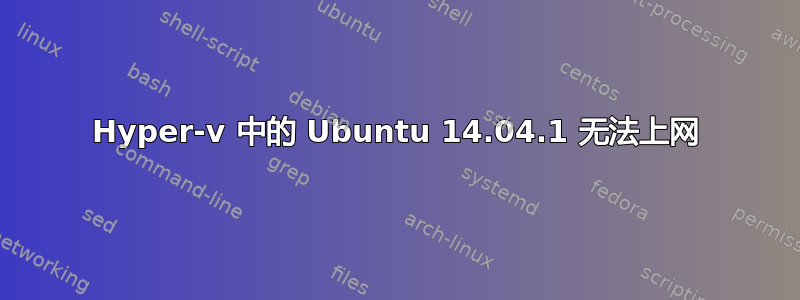 Hyper-v 中的 Ubuntu 14.04.1 无法上网