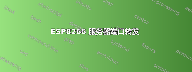 ESP8266 服务器端口转发