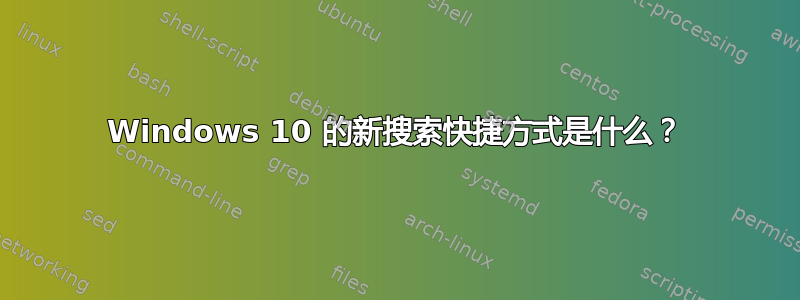 Windows 10 的新搜索快捷方式是什么？