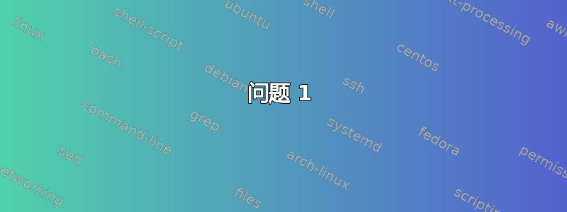 问题 1