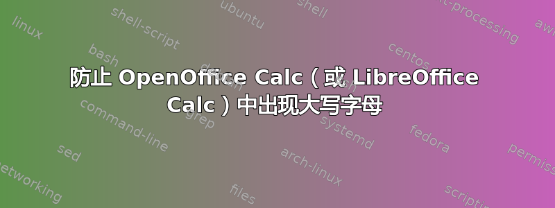 防止 OpenOffice Calc（或 LibreOffice Calc）中出现大写字母