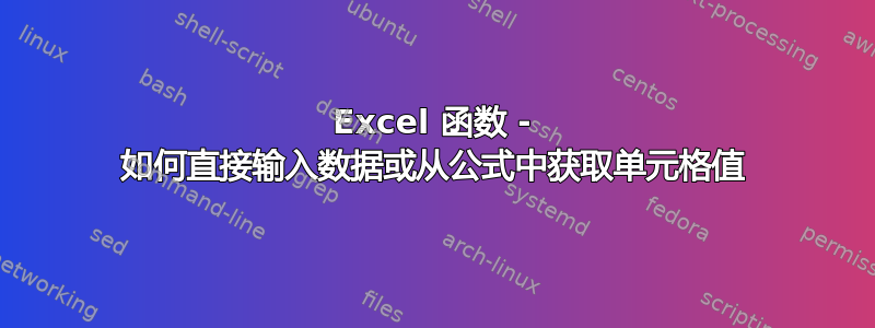 Excel 函数 - 如何直接输入数据或从公式中获取单元格值