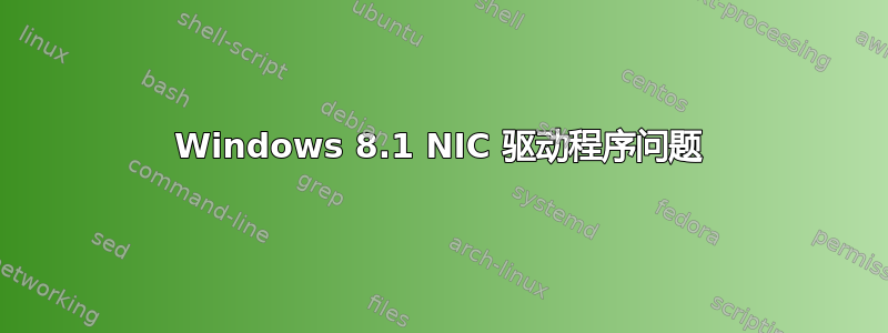 Windows 8.1 NIC 驱动程序问题