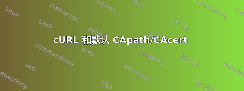 cURL 和默认 CApath/CAcert