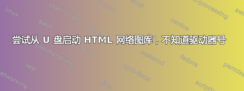 尝试从 U 盘启动 HTML 网络图库，不知道驱动器号 