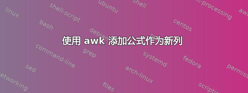 使用 awk 添加公式作为新列