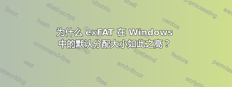 为什么 exFAT 在 Windows 中的默认分配大小如此之高？