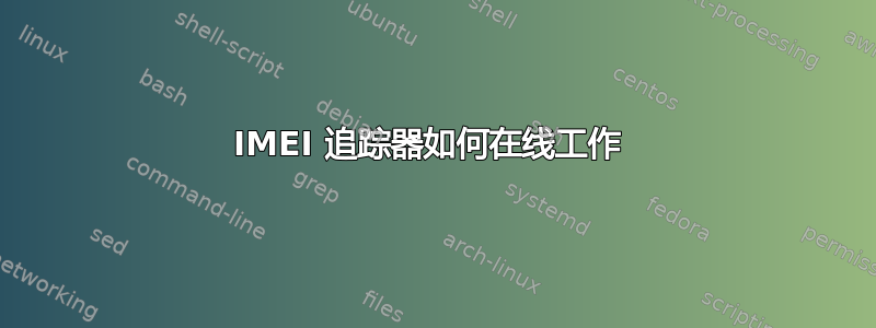 IMEI 追踪器如何在线工作 