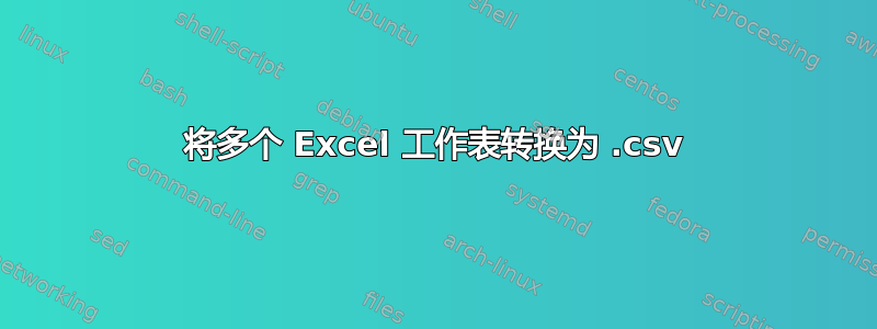 将多个 Excel 工作表转换为 .csv