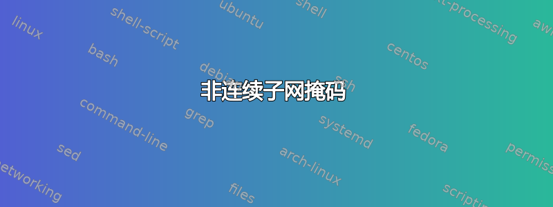 非连续子网掩码