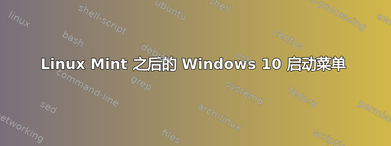 Linux Mint 之后的 Windows 10 启动菜单