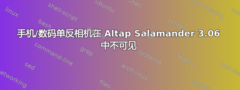 手机/数码单反相机在 Altap Salamander 3.06 中不可见