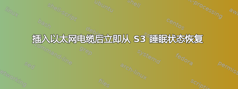 插入以太网电缆后立即从 S3 睡眠状态恢复