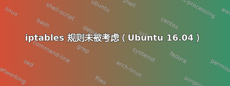 iptables 规则未被考虑（Ubuntu 16.04）