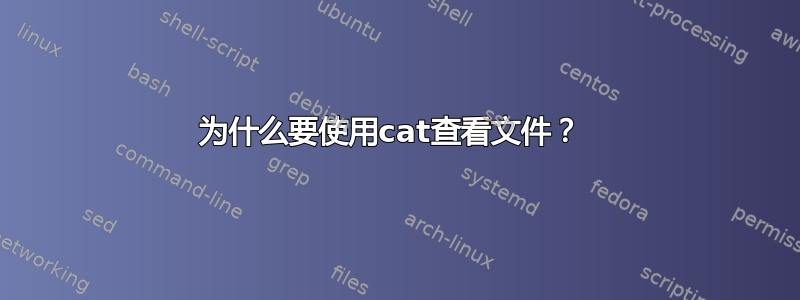 为什么要使用cat查看文件？ 