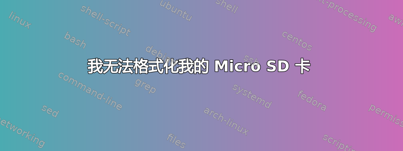 我无法格式化我的 Micro SD 卡