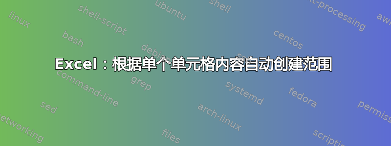 Excel：根据单个单元格内容自动创建范围