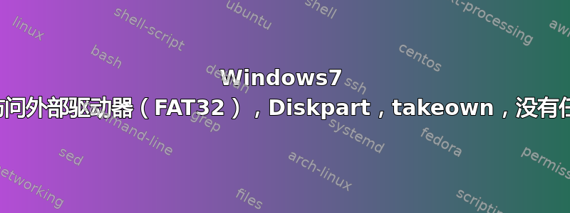 Windows7 上拒绝访问外部驱动器（FAT32），Diskpart，takeown，没有任何作用