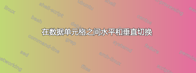 在数据单元格之间水平和垂直切换