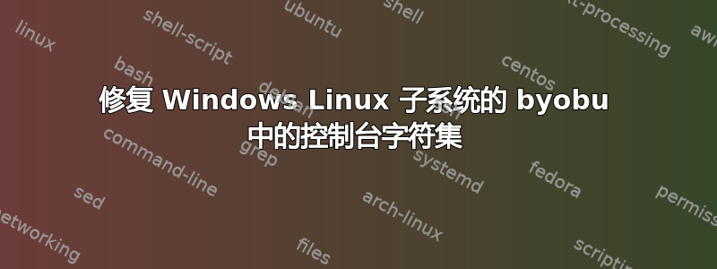 修复 Windows Linux 子系统的 byobu 中的控制台字符集