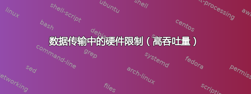 数据传输中的硬件限制（高吞吐量）