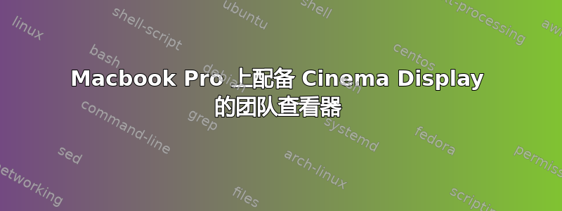 Macbook Pro 上配备 Cinema Display 的团队查看器