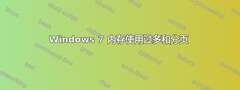 Windows 7 内存使用过多和分页