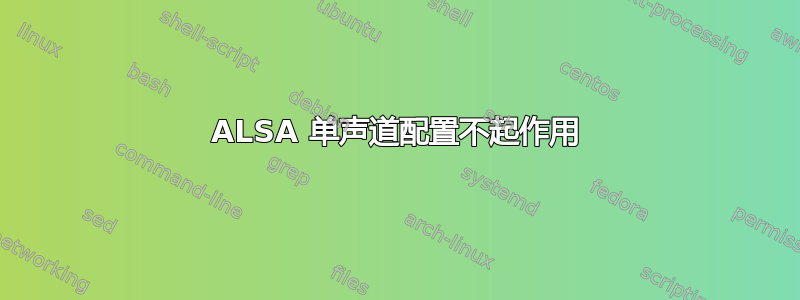 ALSA 单声道配置不起作用