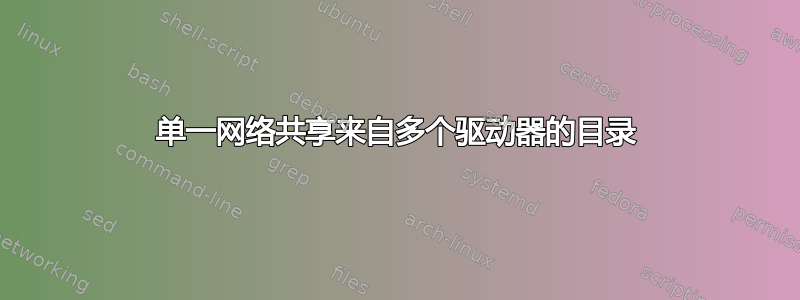 单一网络共享来自多个驱动器的目录